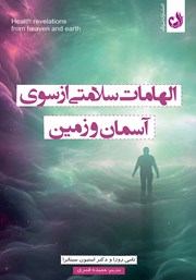 دانلود کتاب الهامات سلامتی از سوی آسمان و زمین