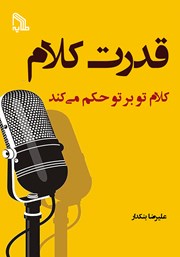 معرفی و دانلود کتاب قدرت کلام