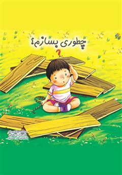 معرفی و دانلود کتاب چطوری بسازم؟