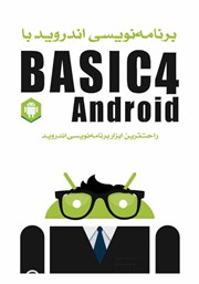 دانلود کتاب برنامه‌ نویسی اندروید با Basic4Android