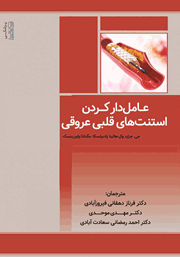 دانلود کتاب عامل دار کردن استنت‌های قلبی عروقی