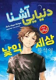 دانلود کتاب دنیایی آشنا