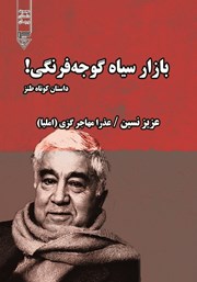 دانلود کتاب صوتی بازار سیاه گوجه فرنگی