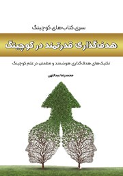 دانلود کتاب هدف گذاری قدرتمند در کوچینگ