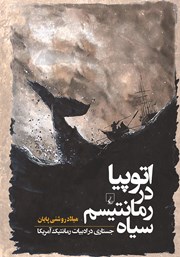 دانلود کتاب اتوپیا در رمانتیسم سیاه