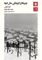 دانلود کتاب صوتی چیزهای کوچکی مثل اینها