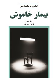 دانلود کتاب بیمار خاموش