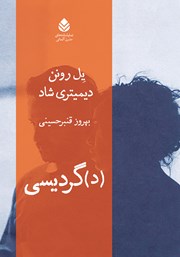 معرفی و دانلود کتاب (د)گردیسی