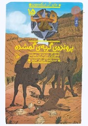 دانلود کتاب هنک سگ گاوچران 15: پرونده گربه گمشده