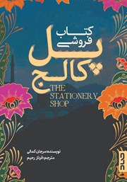 دانلود کتاب کتابفروشی پل کالج