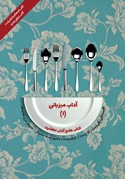 دانلود کتاب آداب معاشرت: آداب میزبانی 1