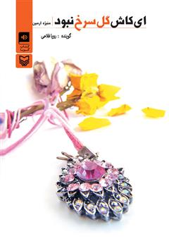 دانلود کتاب صوتی ای کاش گل سرخ نبود