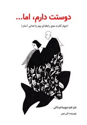 معرفی و دانلود کتاب دوستت دارم، اما...