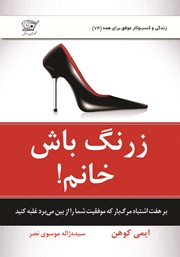 دانلود کتاب صوتی زرنگ باش خانم!