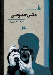 دانلود کتاب عکس خصوصی