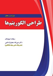 دانلود کتاب طراحی الگوریتم‌ها - ویراست پنجم