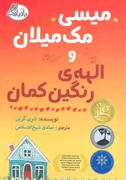 دانلود کتاب میسی مک میلان و الهه رنگین کمان