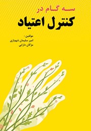 دانلود کتاب سه گام‌ در کنترل اعتیاد