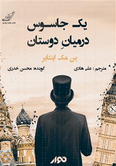 دانلود کتاب صوتی یک جاسوس در میان دوستان: کیم فیلبی و خیانت بزرگ