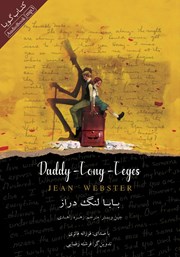 معرفی و دانلود کتاب صوتی بابا لنگ دراز