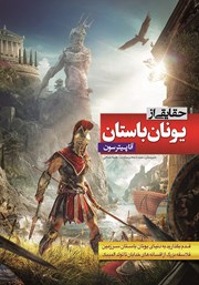 معرفی و دانلود کتاب حقایقی از یونان باستان