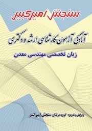 دانلود کتاب آمادگی آزمون کارشناسی ارشد و دکتری زبان تخصصی مهندسی معدن
