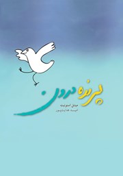 دانلود کتاب پرنده درون