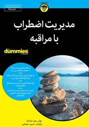 دانلود کتاب مدیریت اضطراب با مراقبه