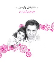 دانلود کتاب دفترهای واپسین - دفتر پنجم: به رنگ آبی آسمانی