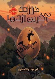 معرفی و دانلود کتاب فرزند آخرین اژدها