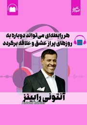 معرفی و دانلود خلاصه کتاب صوتی هر رابطه‌ای می‌تواند دوباره به روزهای پر از عشق و علاقه برگردد