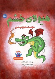 معرفی و دانلود کتاب هیولای خشم؛ دوست عجیب من