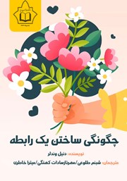 دانلود کتاب چگونگی ساختن یک رابطه