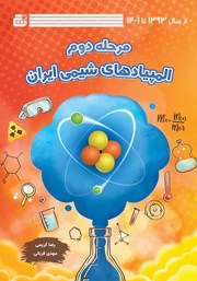 دانلود کتاب مرحله دوم المپیاد شیمی ایران از 1393 تا 1401