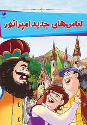 دانلود کتاب لباسهای جدید امپراتور