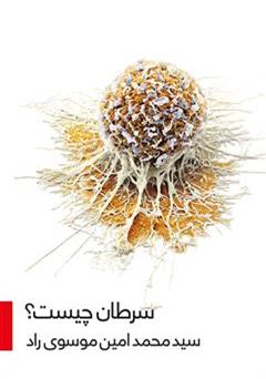 دانلود کتاب سرطان چیست؟