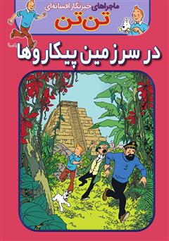 دانلود کتاب تن تن: در سرزمین پیکاروها
