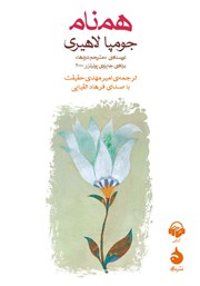 دانلود کتاب صوتی همنام