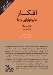 دانلود کتاب صوتی افکار مالیخولیایی در ما