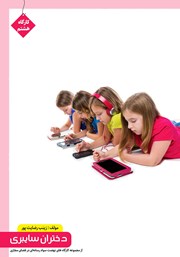 دانلود کتاب دختران سایبری