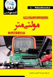 دانلود کتاب کلید مهارت تست و عیب‌ یابی با استفاده از مولتی‌ متر (آنالوگ و دیجیتال)