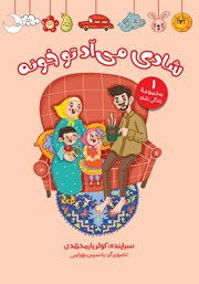 دانلود کتاب شادی می‌آد تو خونه