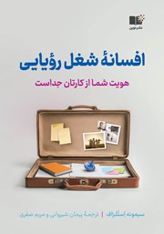 دانلود کتاب افسانه شغل رویایی