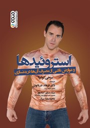 دانلود کتاب استروئیدها و عوارض ناشی از مصرف آن‌ها در بدنسازی