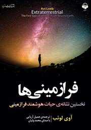 دانلود کتاب صوتی فرازمینی‌ها: نخستین نشانه حیات هوشمند فرازمینی