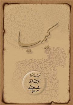 دانلود کتاب کیمیا: منتخب آثار طراحی تذهیب و قلمزنی