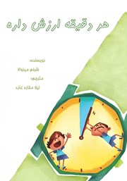 معرفی و دانلود کتاب هر دقیقه ارزش داره