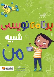 معرفی و دانلود کتاب برنامه نویسی شبیه من