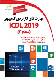 دانلود کتاب مهارتهای کاربردی کامپیوتر ICDL 2019 سطح دو (ویرایش جدید)