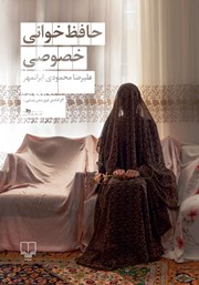 دانلود کتاب حافظ خوانی خصوصی